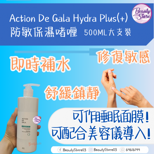 Action De Gala 防敏保濕啫喱 Hydra Plus(+) 125ml / 500ml