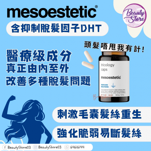 mesoestetic Tricology Caps 頭髮丸 60粒