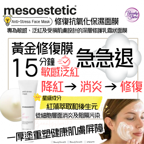 mesoestetic anti-stress mask 修復抗氧化保濕面膜 100ml