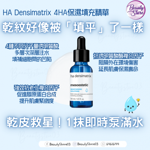 Mesoestetic 4HA 保濕填充精華 30ml