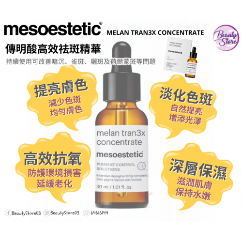 Mesoestetic melan tran 3x 傳明酸高效袪斑精華 30ml