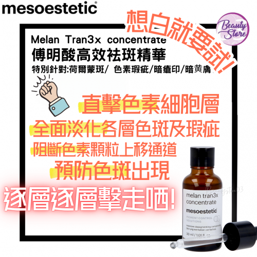 Mesoestetic melan tran 3x 傳明酸高效袪斑精華 30ml