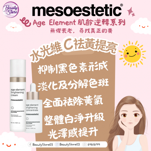Mesoestetic 水光維 C 淨白乳霜 50ml