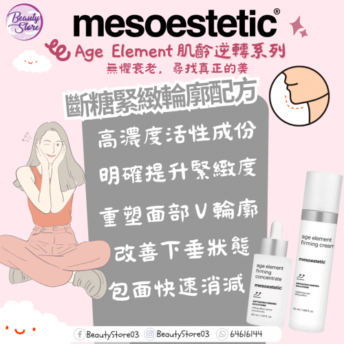mesoestetic 斷糖緊緻輪廓精華 30ml