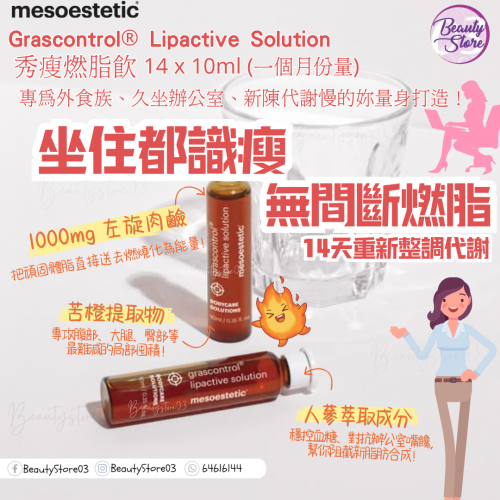 mesoestetic 醫學級燃脂飲