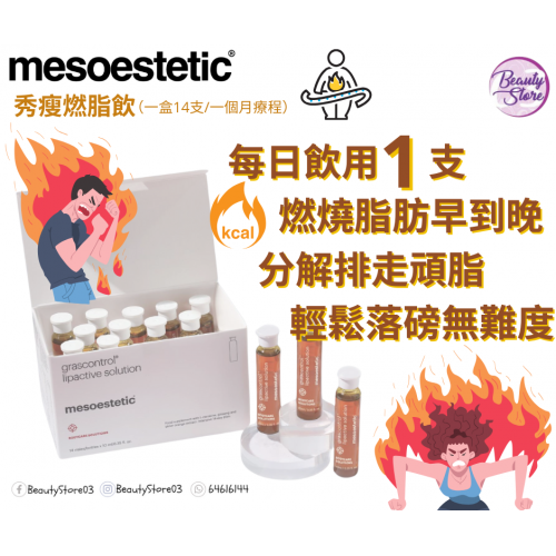 mesoestetic 醫學級燃脂飲