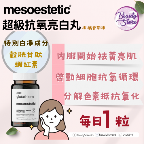 mesoestetic Aox Glutathione 美白丸 60粒