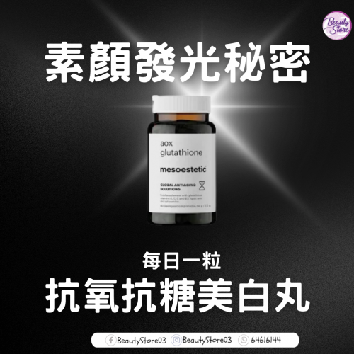 mesoestetic Aox Glutathione 美白丸 60粒