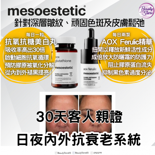 mesoestetic Aox Glutathione 美白丸 60粒