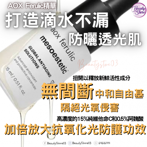 mesoestetic aox 超抗氧精華 15ml
