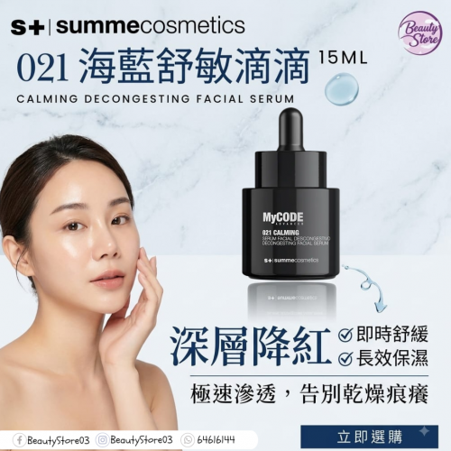 SC 021 Calming 海藍舒敏滴滴 15ml