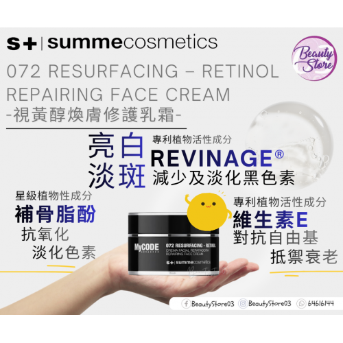 SC 072 Resurfacing 視黃醇煥膚修護乳霜 50ml