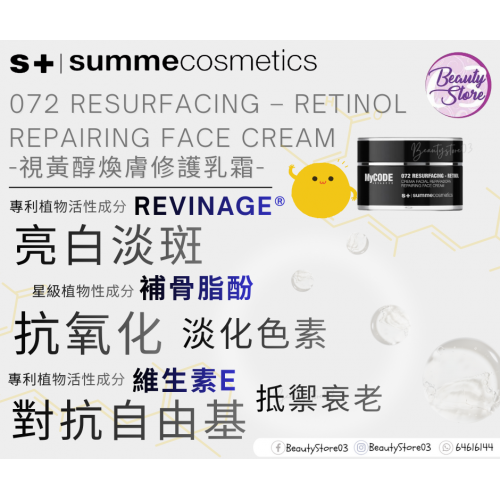 SC 072 Resurfacing 視黃醇煥膚修護乳霜 50ml