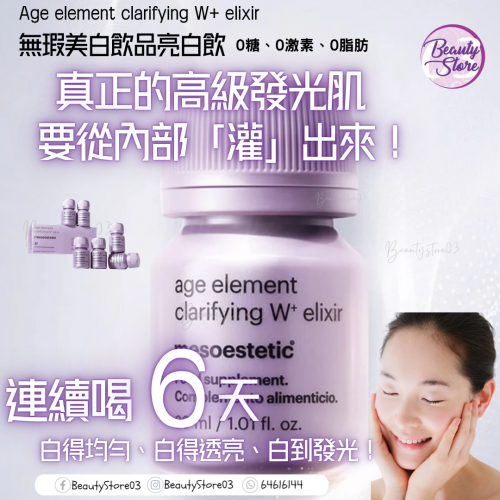 Mesoestetic 高能抗氧美白飲 30mlx 6支