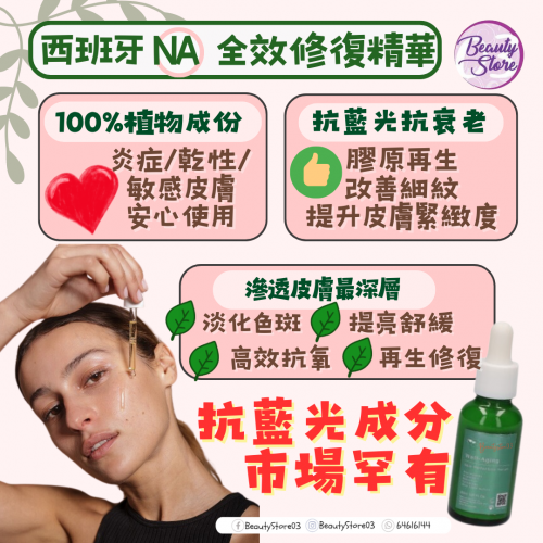 Na Skin Perfection Serum 全效修復精華30ml