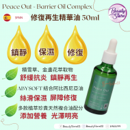 Na Peace Out Barrier Oil 修復再生精華油50ml Na Peace Out Barrier Oil 修復再生精華油50ml