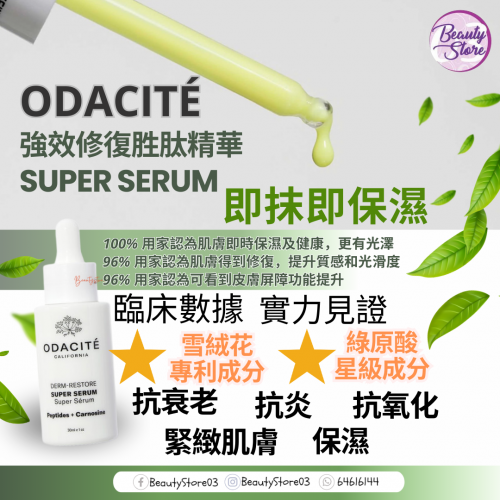 Odacite  Super Serum 強效修復胜肽精華 30ml
