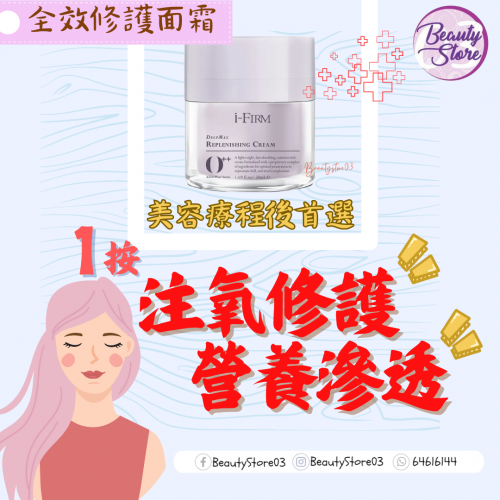 i-Firm DeepMax Replenishing Cream 全效修護面霜 50ml