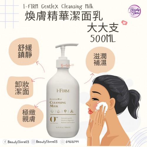 i-Firm GentleX Cleansing Milk 煥膚精華潔面乳 (120mk/500ml)