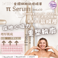 i-Firm π Serum 金鑽細胞記憶精華 3mlx10支 i-Firm π Serum 金鑽細胞記憶精華 3mlx10支