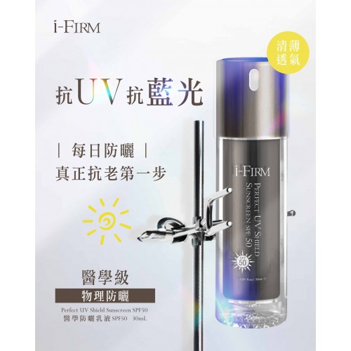 I-firm Perfect UV Shield Sunscreen SPF50 醫學防曬乳液 SPF50 30ml I-firm Perfect UV Shield Sunscreen SPF50 醫學防曬乳液 SPF50 30ml