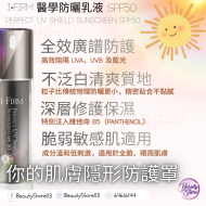 I-firm Perfect UV Shield Sunscreen SPF50 醫學防曬乳液 SPF50 30ml