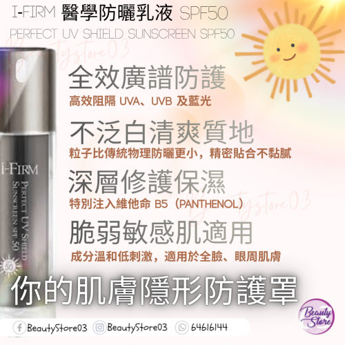 I-firm Perfect UV Shield Sunscreen SPF50 醫學防曬乳液 SPF50 30ml