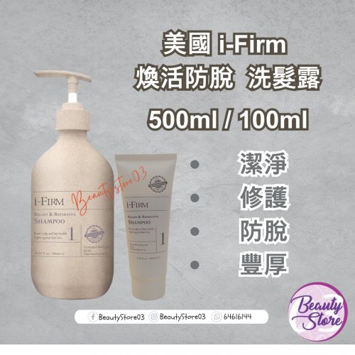 I-firm Regain & Reparative Shampoo 煥活防脫洗髮露 (100ml/500ml)
