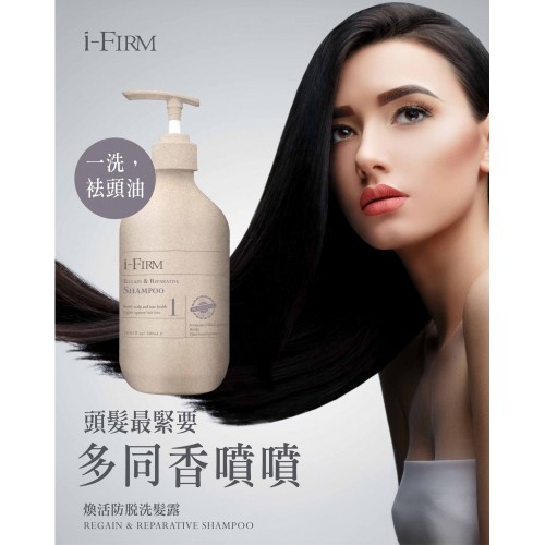 I-firm Regain & Reparative Shampoo 煥活防脫洗髮露 (100ml/500ml) I-firm Regain & Reparative Shampoo 煥活防脫洗髮露 (100ml/500ml)