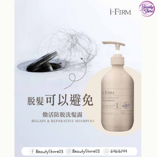 I-firm Regain & Reparative Shampoo 煥活防脫洗髮露 (100ml/500ml)