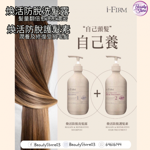 i-Firm Hair Treatment 煥活防脫護髮素 (100ml/500ml)