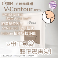 i-firm V-Contour 下巴拉提膜 4pc i-firm V-Contour 下巴拉提膜 4pc
