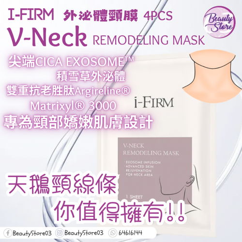 i-firm V-Neck 外泌體頸膜 4pc
