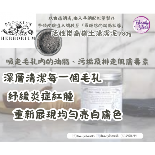 Brooklyn 活性炭高嶺土清潔泥Clear Complexion Clay Mask 180ml