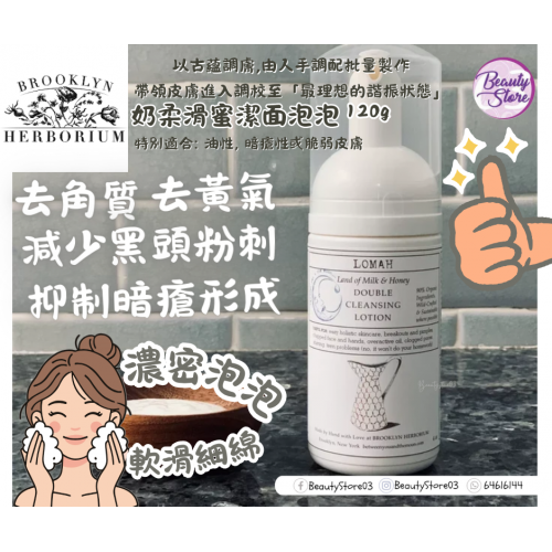 Brooklyn 奶柔滑蜜潔面乳 Lomah Double Cleansing Lotion120ml