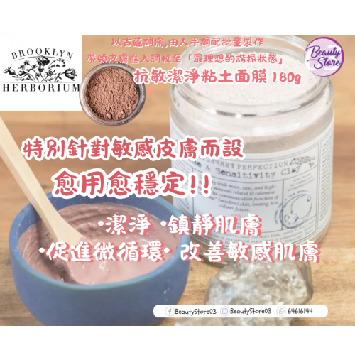 Brooklyn sense & sensitivity clay抗敏潔淨粘土面膜 180ml