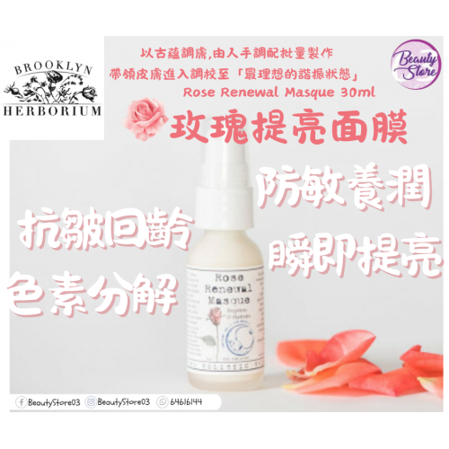Brooklyn 玫瑰提亮面膜 Rose Renewal Masque30ml