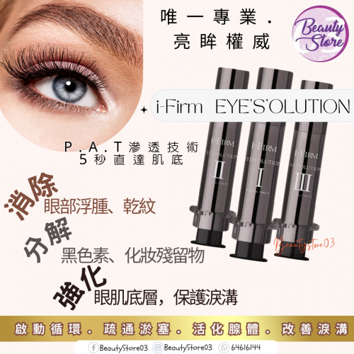 i-Firm EYE'S'OLUTION 三階段醫學亮眸眼原素  5mL*3 