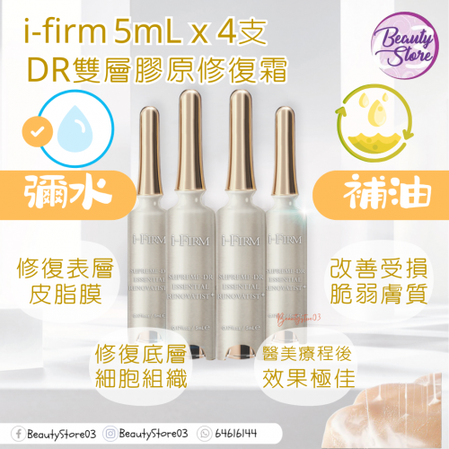 I-Firm Supreme-DR 雙層膠原修復霜 5mL x 4支