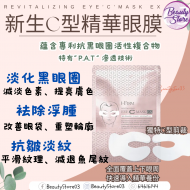 i-Firm Eye C Mask C型精華眼膜 (1盒4對)