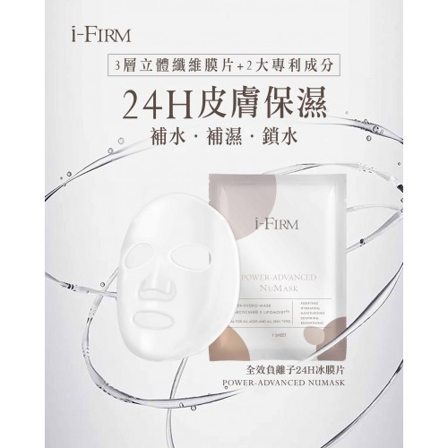 i-Firm Power-Advanced NuMask 全效負離子24H冰膜片 (1盒5片) i-Firm Power-Advanced NuMask 全效負離子24H冰膜片 (1盒5片)