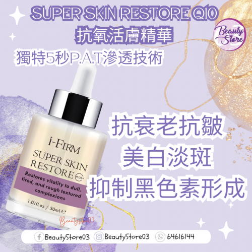 i-Firm Super Skin Restore Q10抗氧活膚精華 30ml