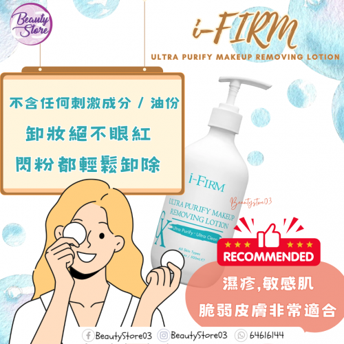 i-Firm Makeup Removing Lotion 澈淨卸妝液 500ml