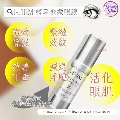 i-firm Re Charm EyeMask 精萃緊緻眼膜 15ml