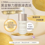 i-Firm Rejuvenating Pro-Collagen Oil 黑金魅力膠原滲透油 5ml