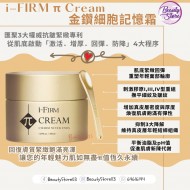 i-Firm π Cream 金鑽細胞記憶霜 (4.5ml/50ml)