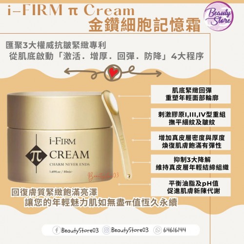 i-Firm π Cream 金鑽細胞記憶霜 (4.5ml/50ml)