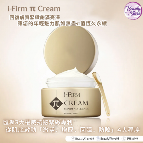 i-Firm π Cream 金鑽細胞記憶霜 