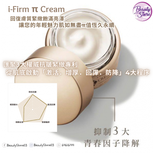 i-Firm π Cream 金鑽細胞記憶霜 