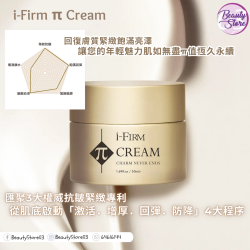 i-Firm π Cream 金鑽細胞記憶霜 